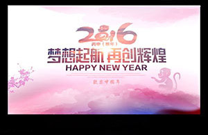 2016年年会，梦想起航-再创辉煌