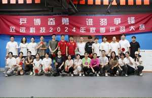乒博奋勇  谁羽争锋 3499拉斯维加斯科技2024年秋季乒羽大赛