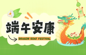 端午｜奔赴山海，“粽”享所爱