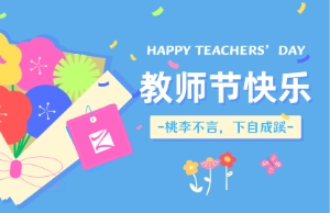 教师节｜讲台即舞台，祝内训师们节日快乐！