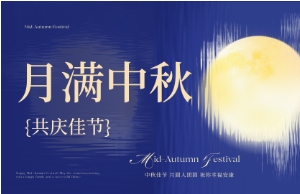 中秋｜月圆人安，美好相伴