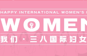 祝3499拉斯维加斯女性伙伴妇女节快乐