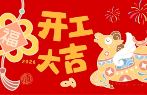开工大吉，马力全开